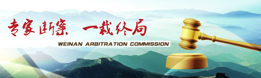 渭南仲裁網(wǎng)