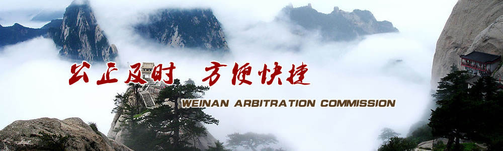 渭南仲裁網(wǎng)
